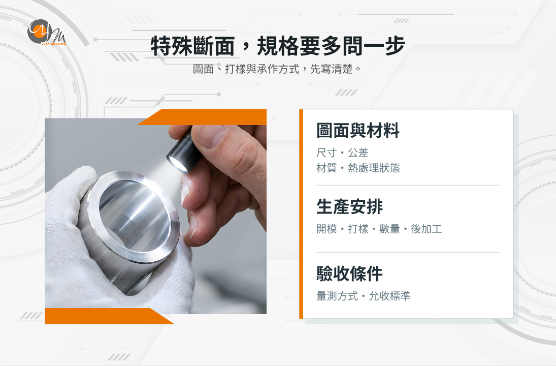 特殊斷面規格要多問