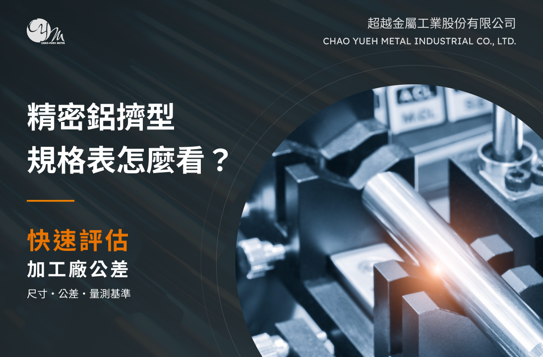 超越金屬 精密鋁擠型規格表怎麼看？