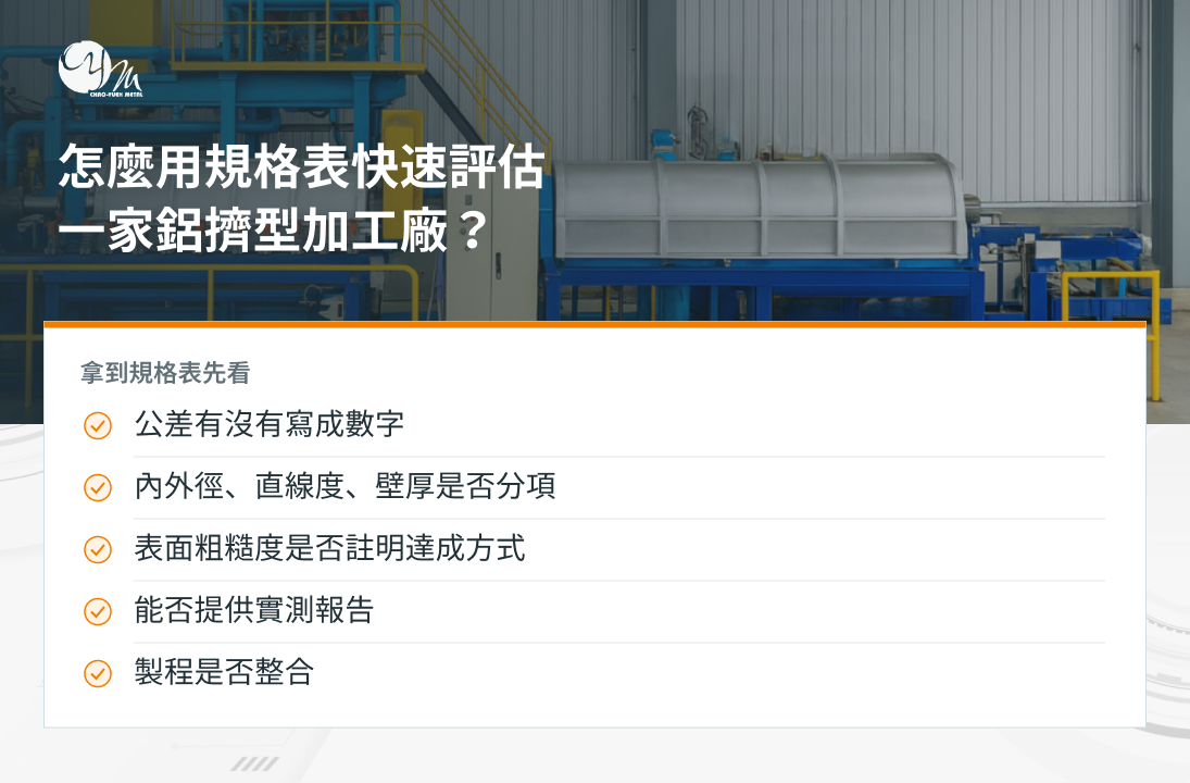 怎麼用規格表快速評估一家鋁擠型加工加工廠