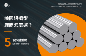 桃園鋁擠型廠商怎麼選？採購前必問的 5 個重點